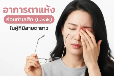 ตาแห้งก่อนทำ เลสิก (Lasik) ในผู้มีสายตายาวประเมินอย่างไร